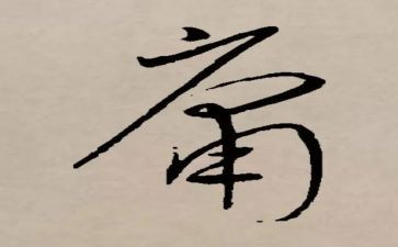 平庸作文8篇