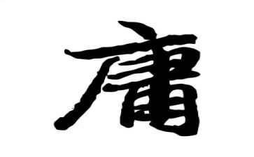 平庸作文模板5篇