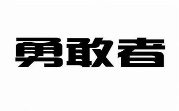 关于勇气的作文6篇