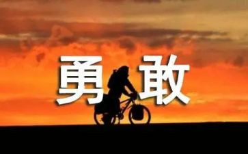 勇与谋作文200字最新6篇