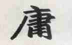 读大学中庸的心得7篇