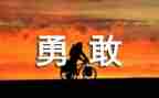 谈勇气演讲稿600字7篇