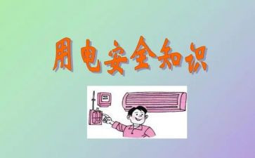 安全用电教育主题班会教案6篇