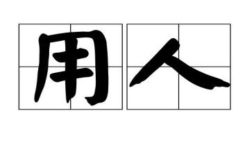 用人单位用人合同6篇