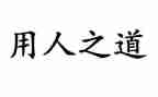劳动用人合同6篇