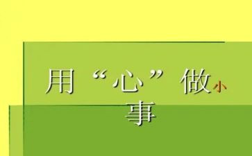 用心做教育心得8篇