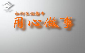 用心服务演讲稿优质6篇