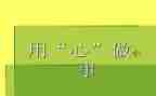 用心做教育心得8篇