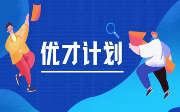 优才班申请书优秀8篇