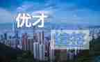 优才培训心得精选8篇