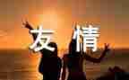 朋友情的演讲稿精选5篇