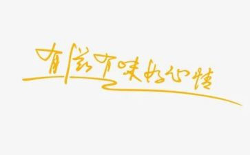 林清玄人间有味是清欢读后感7篇