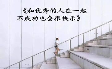 做企业最优秀的人心得体会7篇
