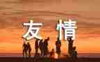 友谊类的演讲稿优秀6篇
