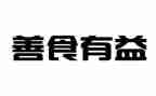 开卷有益议作文7篇