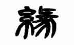 相聚是缘作文7篇