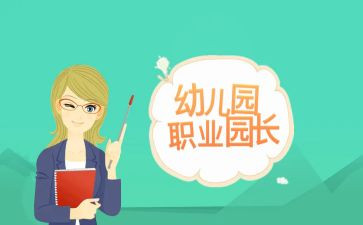 园长培训的心得推荐6篇