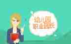 园长培训的心得推荐6篇