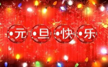 2024年元旦活动方案策划7篇