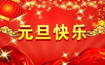 职工元旦活动方案5篇