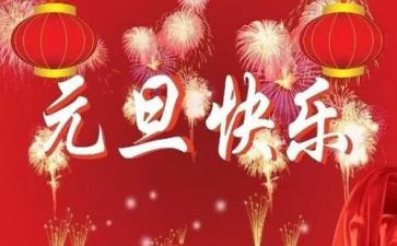 2024年元旦节活动方案推荐6篇