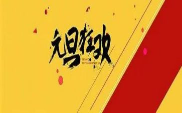 校园元旦活动方案参考5篇