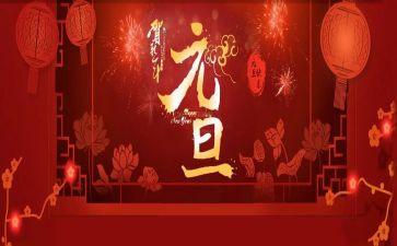 元旦社区活动方案策划6篇