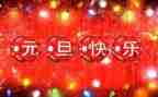 2024年元旦活动方案策划7篇