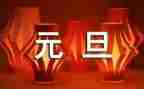 迎元旦演讲稿500字8篇