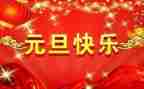 小学2024元旦活动方案最新5篇