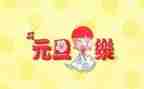 2024年小班元旦活动总结8篇