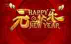 迎元旦演讲稿600字7篇