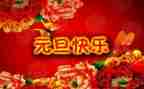 小学庆元旦校长讲话稿5篇