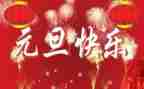 元旦的演讲稿500字8篇