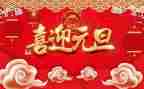 庆元旦主题活动方案最新5篇