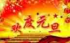 庆元旦主题活动方案模板5篇