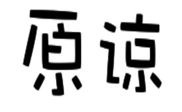 我原谅....作文优质8篇