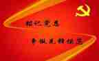 村预备党员转正思想汇报优秀8篇