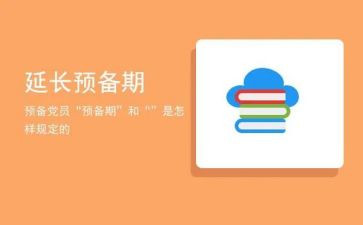 预备期季度思想汇报7篇