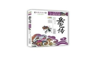 《岳飞传》读后感作文7篇