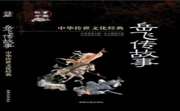 《岳飞传》读后感1000字6篇