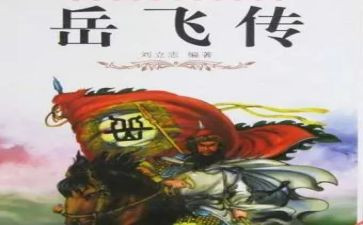 《岳飞传》读后感600字6篇