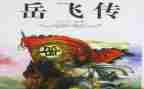 《岳飞传》读后感600字6篇