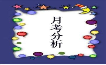 月考总结作文600字5篇