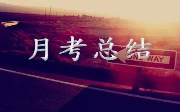 月考总结的演讲稿5篇