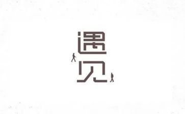 我的遇见作文600字6篇