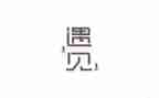我的遇见作文600字6篇