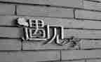 我遇见同学作文6篇