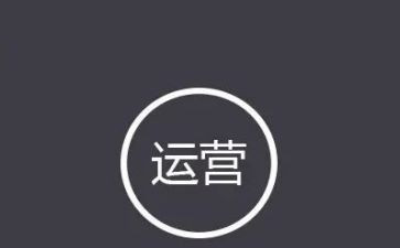 做运营工作的心得体会8篇