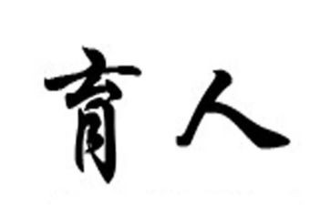 全国育人楷模心得体会最新5篇